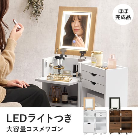 コスメワゴン キャスター付き ライト付き コスメボックス 化粧台 サイドワゴン ドレッサー ミラー付き コスメテーブル 木製 机 デスク 幅30.5cm シンプル ホワイト テレワ