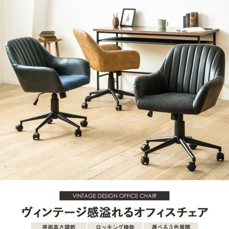 デスクチェア おしゃれ キャスター付き チェア おすすめ オフィスチェア 北欧 疲れない レザー 合皮 布 昇降 回転 キャスター付き 在宅ワーク チェア テレワーク 椅子 北欧 ヴィンテージ ブラ