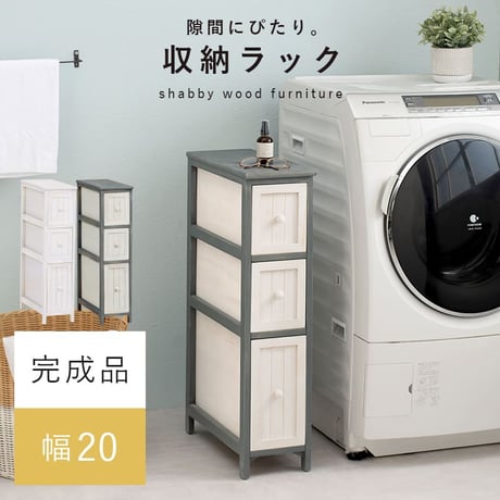 チェスト 3段 幅20cm 隙間収納 すきま収納 キッチン収納 ラック 収納棚 サニタリーラック ランドリー ノスタルジックデザインチェスト シャビーウッド 省スペース 木製 棚 スリム 収納家具