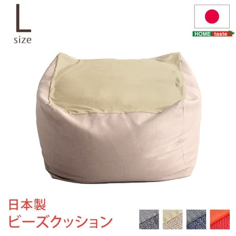 ジャンボなキューブ型ビーズクッション 日本製 Lサイズ カバーがお家で洗えます 抱き枕 座椅子 座布団 クッション ビーズクッション ビーズソファー ローソファー ソファーベッド