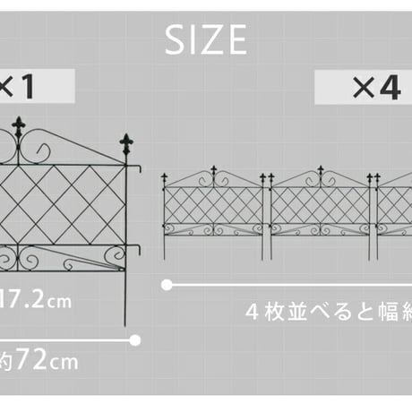 アプローチローフェンス 4枚組フェンス アイアン ガーデンフェンス ガーデニング 枠 柵 仕切り 目隠し 境目 クラシカル アンティーク トレリス ベランダ つる 薔薇