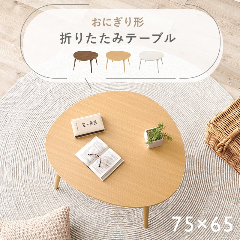 折れ脚テーブル　机　ちゃぶ台　おにぎり型　75×65 テーブル 折りたたみテーブル おにぎり型 75×65cm 折れ脚 木目