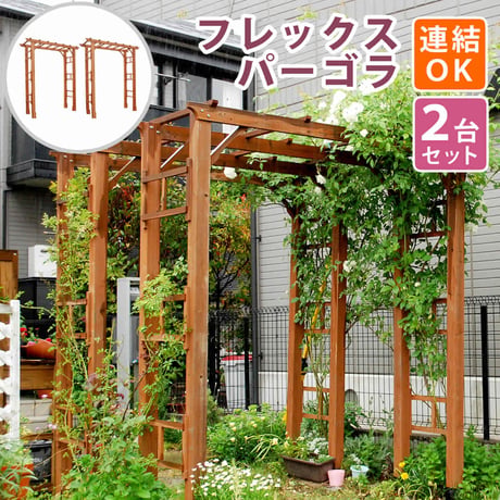天然木製フレックスパーゴラアーチ190 2台組 アーチ 門 木製 バラ 薔薇 フェンス ホワイト ブラウン おしゃれ 小型 北欧 ガーデニング 屋外 家具 ツタ 蔦 イン