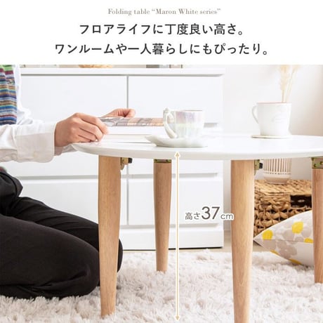 折りたたみテーブル マロン 楕円形 ホワイト IMT-82 幅75 奥行65 ローテーブル 楕円 オーバル 折りたたみ センターテーブル ちゃぶ台 木製 おしゃれ かわいい 白 北欧 韓国 かわいい
