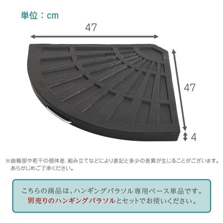 ハンキングパラソル 専用ベース 12kg 2個組 ※パラソル別売※ ハンキングパラソルベース パラソル用重り 扇型 おうぎ型ベース パラソル用ベース ハンキングパラソル専用ベース