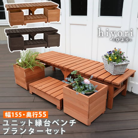 ユニット縁台ベンチ hiyori ひより プランターセット 幅155・奥行55 ウッドデッキ 簡単組立 縁側 DIY 木製 天然木 庭 ベランダ マンション おしゃれ ガーデン 屋