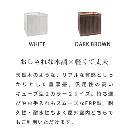 「FARBOR」 ファーバー 木調FRPプランター 幅50 (角型) E002-CU500  奥行50 高さ50 植木鉢 プランター 木製 ウッド 軽量 大型 74L カバー 庭 ガーデン インテリ