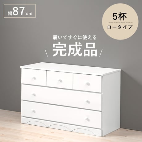 チェスト たんす 幅87cm 高さ55cm 引き出し5杯 完成品 収納チェスト 木製チェスト 収納家具 リビングチェスト タンス 衣類収納 ミドルチェスト