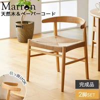 ダイニングチェア マロン IW-336 天然木 ペーパーコード 2脚セット 椅子 チェア イス いす 木製 天然素材 おしゃれ 北欧 シンプル ナチュラル