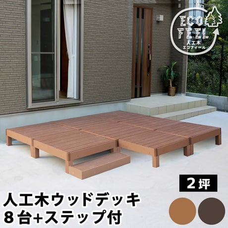 人工木ウッドデッキ ecofeel エコフィール 8台 ステップセット PWDE-8P-STP 敬老の日