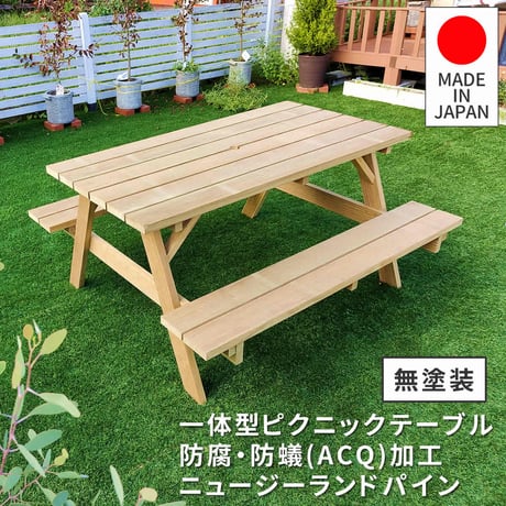 日本製ニュージーランドパインピクニックテーブル 幅147 防腐加工 無塗装 敬老の日