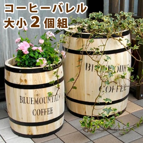 コーヒーバレル 大小2個組 天然木 木製 収納 コーヒー樽 コーヒーバレル プランター カバー ガーデニング 水抜き穴 ごみ箱 傘立て おしゃれ 北欧 ナチュラル アメリカン 庭