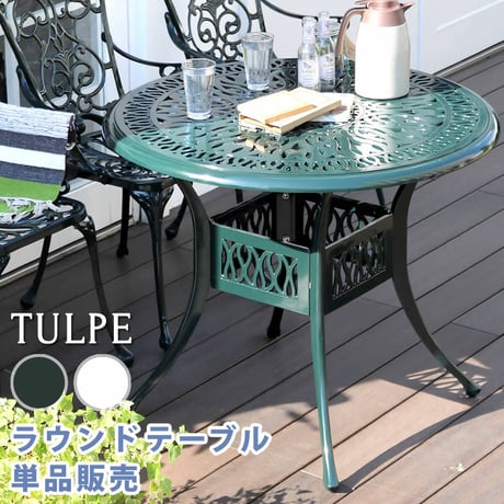 アルミ製ラウンドテーブル単品販売「トルペ」  簡単組立 ダークグリーン テラス 庭 ウッドデッキ 椅子 アルミ アンティーク クラシカル イングリッシュガーデン ファニチャ