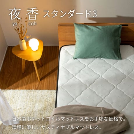 日本製 ポケットコイルマットレス セミダブル ダブル シングル ポケットコイルマットレス シングルサイズ 夜香スタンダード 国産 ポケットコイル マットレス スプリングマットレス ポケットマットレス