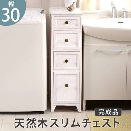 スリム チェスト 4段 幅30 完成品 おしゃれ 白 韓国インテリア アンティーク調 フレンチテイスト タンス たんす 引出し隙間にぴったり アンティーク調スリムチェスト。