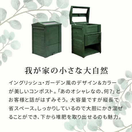 木製窓付コンポスト 90L 「OWN」（オウン） CPT45DGR 木製 ウッド コンポスト エコ 容器 生ゴミ 処理 堆肥 土 おしゃれ 庭 畑 キエーロ 敬老の日