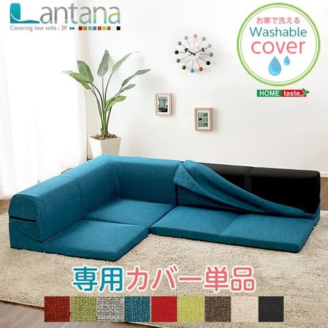 カバーリングコーナーローソファカバー Lantana-ランタナ- カバーリング コーナー ロー ソファーカバー