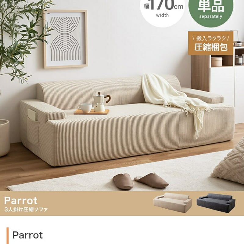 ソファ 圧縮 圧縮ソファ 3人掛けソファ ソファー Parrot パロット 圧縮