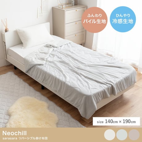 リバーシブル掛け布団 掛け布団 寝具 シングル ネオチル Neochill 接触冷感 冷感生地 パイル生地 タオル生地 薄手 洗える 手洗い可 かわいい 吸水速乾 軽い ブランケット タオルケット 膝