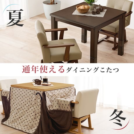 高さ6段階調節 ダイニングコタツ KOT-7311-80 こたつ 幅80×80cm 正方形 継脚付き ダイニングこたつ こたつテーブル こたつ本体のみ 天然木 木目調 速暖 薄型ヒ