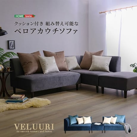 クッション付き 組み替え可能な ベロア カウチソファ VELUURI ベルーリ スツール クッション付き ファブリック 撥水 組み替え 新生活 引越し 家具
