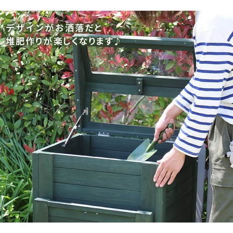 木製窓付コンポスト 90L 「OWN」（オウン） CPT45DGR 木製 ウッド コンポスト エコ 容器 生ゴミ 処理 堆肥 土 おしゃれ 庭 畑 キエーロ 敬老の日