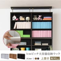 本棚 薄型 上置き 90幅 文庫本 ラック スリム 1ピッチ 大収納ラック 収納家具 本収納 文庫本 漫画 CD DVD つっぱり 壁面収納