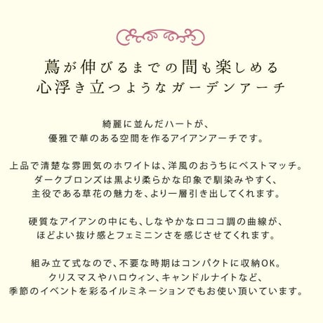 アイアンアーチ「Blossom Heart」～ブロッサムハート～  アイアンアーチ 門 鉄製 ハート 花 フェンス ガーデンアーチ おしゃれ 小型 北欧 ガーデニング 屋外