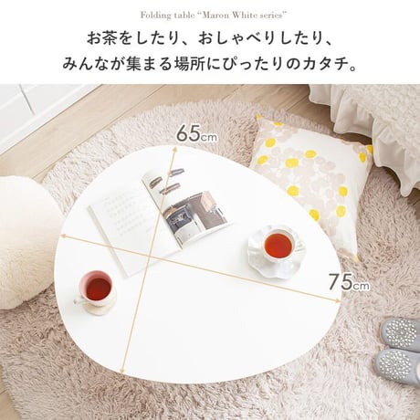 折りたたみテーブル マロン 楕円形 ホワイト IMT-82 幅75 奥行65 ローテーブル 楕円 オーバル 折りたたみ センターテーブル ちゃぶ台 木製 おしゃれ かわいい 白 北欧 韓国 かわいい