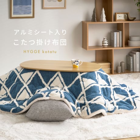 アルミシート入り こたつ布団 ヒュッゲ 約210×170cm 楕円形 北欧 ポリエステル 中にアルミシートを取り入れ 低温設定でも暖かく省エネに配慮した仕様です ジャガード織ならではの立体感と飽きの