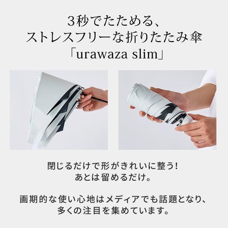 軽量 折りたたみ傘 ウラワザ urawaza slim 50cm MURS50 3秒でたためる 傘 日傘 兼用雨傘 熱中症対策 遮光 遮熱 晴雨兼用 おしゃれ コンパクト UVカット エレガント 晴
