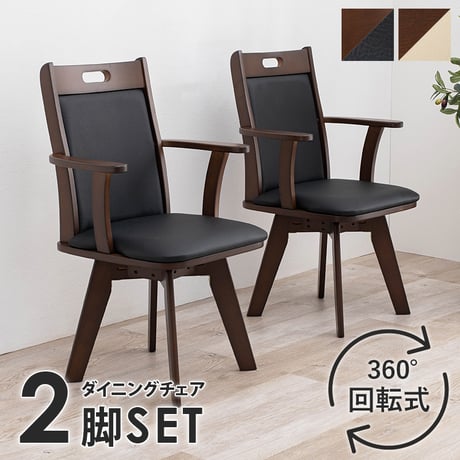 回転ダイニングチェア VC-7594 2脚セット 天然木 肘付き ひじ掛け付き 360度 回転チェアー 座面回転式 PVCレザー 座面高約44cm 椅子 背面もクッション ハイバッ