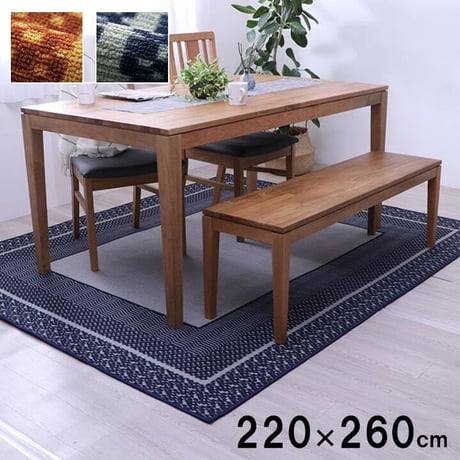 ダイニングカーペット カーペット カントネ 220×260cm