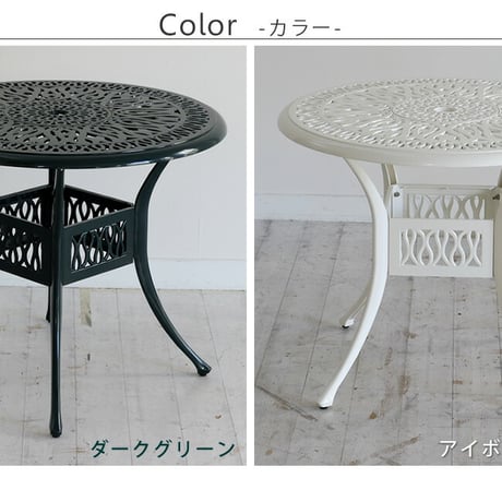 アルミ製ラウンドテーブル単品販売「トルペ」  簡単組立 ダークグリーン テラス 庭 ウッドデッキ 椅子 アルミ アンティーク クラシカル イングリッシュガーデン ファニチャ