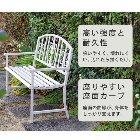 アイアンベンチ「レヴェリ」 IB-120 かわいい ベンチ ガーデンベンチ 椅子 チェア 家具 屋外 庭 防水 背もたれ カフェ 長椅子 2人掛け 幅120 高級感 ブラック ホワ