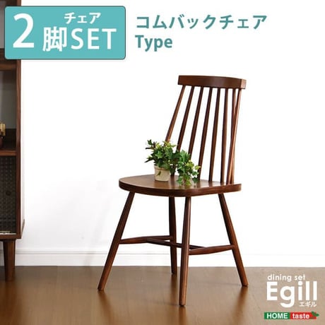 ダイニング Egill-エギル- ダイニングチェア2脚セット コムバックチェアタイプ