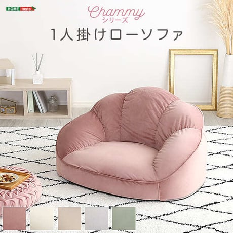 大人かわいい ソファ ローソファ 1人掛け ベロア生地 コンパクト 座椅子 1人暮らし 子ども部屋 女子 かわいい ピンク アイボリー グリーン グレー ベージュ もこもこ 上品