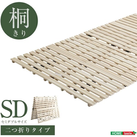 すのこベッド ２つ折り式 桐仕様 セミダブル Coh-ソーン- 家具 インテリア ベッド マットレス ベッド用すのこマット 桐 すのこ ロール式 湿気 スノコマット 折りたたみ ナ
