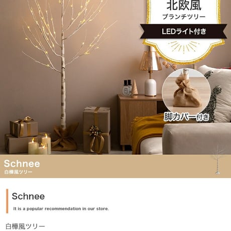 白樺風ツリー 高さ150cm ブランチツリー Schnee オブジェ 飾り物 置き物 LEDライト付 クリスマスツリー おしゃれ 北欧 カントリー クリスマス かわいい インテリア
