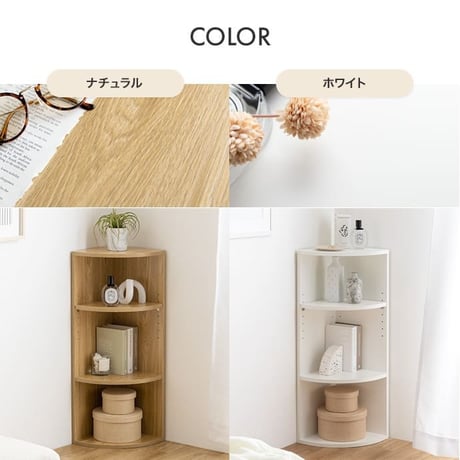 コーナー ラック 3段 本棚 ラック カラーボックス 収納 家具 北欧 モダン 家具 インテリア ナチュラル テイスト 新生活 オススメ おしゃれ 新生活 一人暮らし ひ
