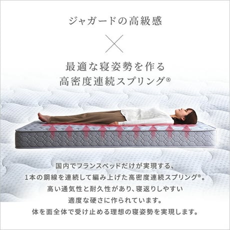 高密度連続スプリングマットレス セミダブル 硬め 日本製 フランスベッド 両面仕様 リバーシブル ジャガード生地 衛生マットレス 防ダニ 防臭 抗菌 かため 国産 マットレスのみ