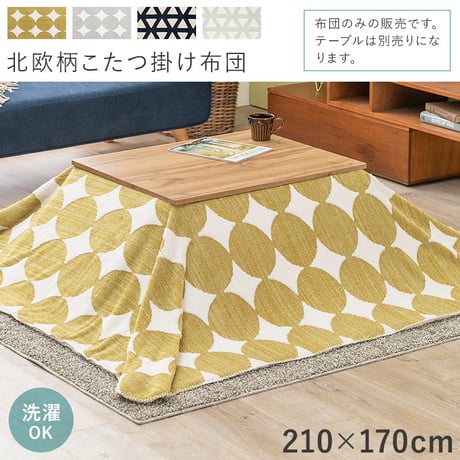 うす掛けこたつ布団 スノウ950 幅210×170cm 北欧柄 こたつ用掛け布団 単品 一人暮らし モコモコ ボア生地 とろける 触り心地 ふんわり 掛け布団 長方形 炬燵 火燵