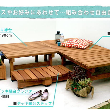デッキ縁台 180×90 ステップセット ウッドデッキ風 簡単 縁側 本格的 DIY 木製 天然木 庭 ベランダ マンション おしゃれ 小型 北欧 ガーデン 屋外 家具