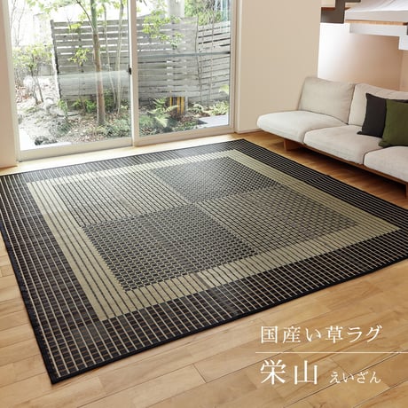 国産い草ラグ　（裏貼り）　栄山