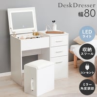 コスメワゴン 2way ドレッサー デスク チェスト スツール付き 天板 ミラー 2口コンセント付き LEDライト付 女優ミラー 引き出し付き ホワイト ドレッサー 鏡台 コンパクト 化粧台 化粧道
