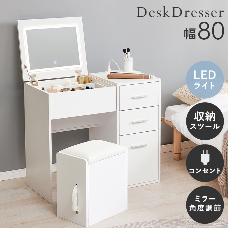 新品】 デスクにもなる2way ドレッサーセット (ホワイト) ドレッサー
