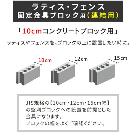 ラティス・フェンス固定金具 10cmブロック用 連結用1個 S-BF4510J