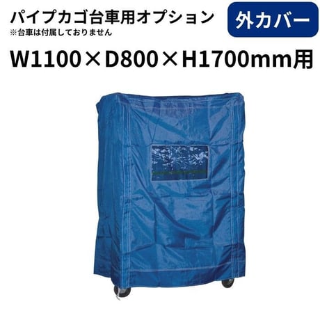 業務用 Ｌ型 カゴ台車 1100幅用 オプション 内カバー 外カバー Ｗゲート ハンガーパイプ オリタニ 簡単 後付 落下防止 ゲート パイプカーゴ 1100x800x1700 用