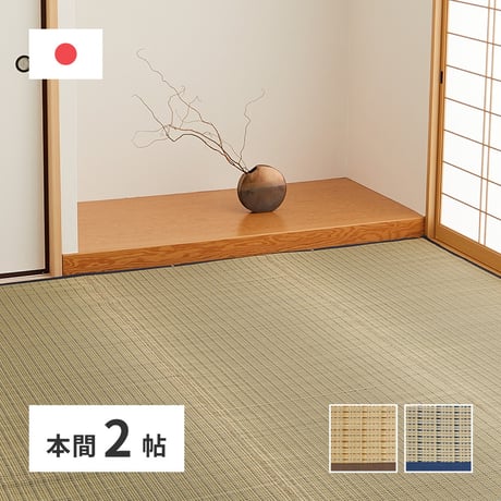 国産い草カーペット　清涼　本間2畳