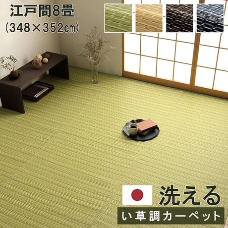 ポリプロピレンカーペット カーペット バルカン 348×352cm 江戸間8畳